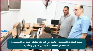 رسميًا انطلاق التسجيل الإلكتروني لمرحلة تقليل الاغتراب الخميس 14 أغسطس لطلاب المرحلتين الأولى والثانية